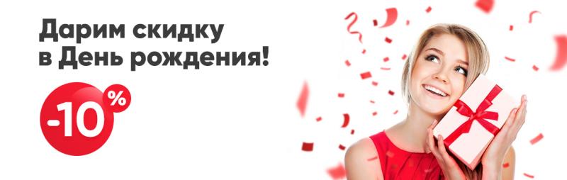 Скидка 10 % в День рождения!